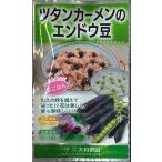 豆類　えんどう　ツタンカーメンのエンドウ豆　８ｍｌ　大和農園