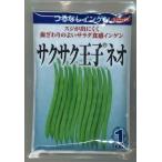 つるなしいんげん サクサク王子ネオ 1dl サカタのタネ