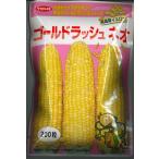 とうもろこし ゴールドラッシュネオ 200粒 サカタのタネ