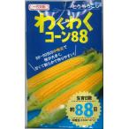 とうもろこし種　わくわくコーン88　100粒（2022年10％増量詰め）　 カネコ交配