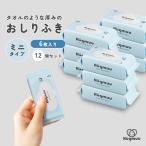 おしりふき 12個セット 厚手 タオルのような厚み 大判 6枚入り ミニサイズ 携帯 ウェットティッシュ 手口ふき Hugmuu ハグムー