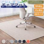 ショッピングチェアマット チェアマット 大判 防音 ラグマット 椅子 ゲーミングチェアマット 床保護マット ズレない 長方形 キズ防止 おしゃれ 学習机 床 チェア マット フロアマット