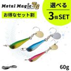 【セット割引・選べる3個セット】60g　MetalMagicTG　メタルマジックTG　AquaWave　アクアウェーブ