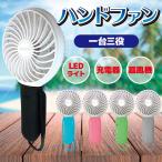 ショッピング扇風機 ハンディ 扇風機 ハンディー ミニ 携帯扇風機 LEDライト 携帯充電 USB扇風機  手持ち 携帯 充電式  小型 夏物 軽量 ポータブル ハンドファン