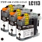 ブラザー LC113BK ブラック×3本セット