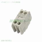 UT-AX2 接点構成:1a1b 取付:ヘッドオン 適合:S-T10〜S-T50 三菱電機 補助接点ユニット 請求書/領収書可能