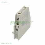 UT-AX11 接点構成:1a1b 取付:サイドオン 適合:S-T10〜S-T50 三菱電機 補助接点ユニット 請求書/領収書可能