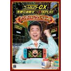 [新品] switch ゲームセンターCX 有野の挑戦状 1+2 REPLAY バンダイナムコスペシャル