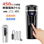 車載電気ケトル 携帯 40℃〜100℃ 450ml大容量 カー用＆トラック用DC12V/24V 加熱 保温 湯沸し器 湯ボルト ポータブルケトル 電気ポット 車中泊 LCDディスプレイ