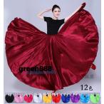 ショッピングダンス ダンス スカート ロング丈 大きい裾 フレア 広がる サテン スカート レディース 大人 民族ダンス 古典舞踊フラメンコ ベリーダンス フラダンス モダンダンス 社