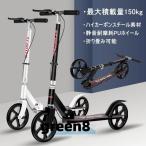 大人用 キックスクーター 折り 畳み式 フット/ハンドブレーキ 高さ調整可能 20cmホイール 耐荷 重150kg 持ち運び便利
