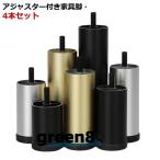 家具足 ソファ 継ぎ脚 4本セット アジャスター付 家具脚 脚セット 高さ調整 M8規格 アルミ 合金 6cm 8cm 10cm 12cm 15cm