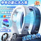 首掛け扇風機 ネッククーラー 半導体冷却 羽なし 3つ冷却プレート 6000mAh大容量 扇風機 dcモーター 冷却 静音 大風量 夏用 サーキュレータ 熱中症対策 おしゃれ