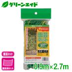 園芸用ネット 軒までとどく園芸ネット 0.9×2.7m マツモト 家庭菜園 園芸 ガーデニング 初心者向け ビギナー向け