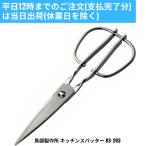 鳥部製作所 キッチンスパッター KS-203 キッチンばさみ