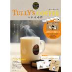 送料無料 TULLY'S COFFEEのある時間 25th Anniversary BOOK (TJMOOK)