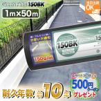 優良配送(一部地域) ［1本/50平米］硬い材質で曲げて梱包できない防草シート 砂利下約8〜10年 曝露約4〜7年 GreenArts 150BK 1m×50m ブラック 【P変7-12】