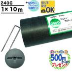 防草シート ピン 付 ザバーン 240 1m×10m 10平米 ぼうそうシート 雑草対策 庭 工事 法面 緑 グリーン GF ザバーン240G +GA部品50個