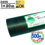 クーポン付★個人配送可 DuPont ザバーン240G 1m×30m 30平米 デュポン 防草シート グリーン  耐用年数:半永久(砂利下) 約7〜13年（曝露） 240グリーン