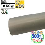 クーポン付★個人配送可 防草シート NITTOSEKKO 高耐久防草シート  GAセパレートフィルター 1m×50m 砂利下シート  耐用年数:半永久(砂利下)