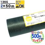 クーポン付★個人配送可 ザバーン136G 2m×50m 100平米 デュポン 防草シート 耐用年数:半永久(砂利下) 約3〜5年（曝露） 136グリーン グリーンフィールド