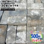 レンガ NITTOSEKKO アンティークレンガ ネログランデ 30枚 約1平米 耐火 舗装 防草 煉瓦 ガーデニング 庭 花壇 ピザ窯 グレー ブラック 【P変】