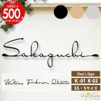 ショッピング表札 クーポン付 切文字表札 [K-01] [K-02] SS〜S ディーズサイン ステンレス 表札 おしゃれ ネームプレート ディーズガーデン  Dea's Garden