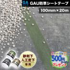 防草シート テープ 接着 100mm×20m 固定 接続 補修 修