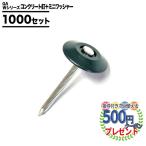 防草シート ピン 固定 5cm コンクリ