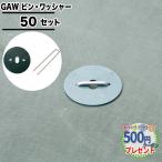 クーポン付★ 防草シート用ピン NITTOSEKKO GAWコ型ピン&GAWワッシャー 200mmピン φ4mm＋防草ワッシャー  各50本 ザバーン プランテックス 固定ピン