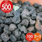 砂利 火山岩砂利 黒 約2〜3cm 【100kg