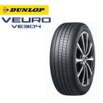 ダンロップ ビューロ VE304 235/55R20 102V◆DUNLOP VEURO 普通車用サマータイヤ