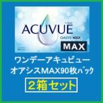 【送料無料】【要処方箋】ワンデーアキュビューオアシスMAX90枚パック2箱セット ジョンソン・エンド・ジョンソン 90枚入