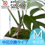 【リニューアル/中芯交換可】 水分計 サスティ Mサイズ 水やり サスティー SUS・tee 多肉植物 野菜 観葉植物 蘭 洋ラン 土壌