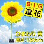 【送料無料】 BIG造花 ひまわり 黄 130cm 巨大 大型 ジャンボ 特大 造花 おしゃれ インテリア 観葉植物 花 フラワー 大きい