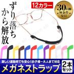 メガネ ストラップ 眼鏡 スポーツバンド 2本セット メガネバンド スポーツ 子供 大人 ズレ防止