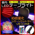 車用 テープライト LED  シガーライターソケット 車内装飾用 フットランプ  リモコン付き