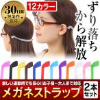 メガネ ストラップ スポーツバンド 2本セット シリコン製 メガネバンド 子供 大人　ズレ防止