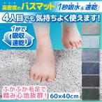 バスマット マイクロファイバー 大判 速乾 おしゃれ 足ふきマット 40×60cm 滑り止め 洗える