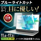 ショッピングブルー パソコン ブルーライトカットフィルム ノートパソコン 液晶保護 保護フィルム 14 15.6 16 17.3