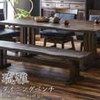 ダイニングベンチ ベンチ単品 琉雅 170cm 無垢材 浮造り なぐり加工 天然木 ダークブラウン 旧風雅 旧ふうが りゅうが 送料無料