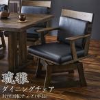 ダイニングチェア 琉雅 肘付きチェア 肘付き 回転チェア 回転イス 360度回転 座面広め 低め 高さ低め 和風 和モダン 和風モダン 天然木 無垢 無垢材 ダークブラ