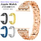 Apple Watch SE バンド Apple Watch series 6 series 5 series 4 series 3 series 2 series 交換バンド レディース ステンレス  ベルト 44mm 40mm 38mm 42mm