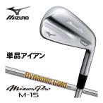 10％OFFクーポン対象 ミズノ Mizuno Pro M-15 アイアン Dynamic Gold 95 シャフト 単品[＃4、＃GW]