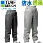 【パンツのみ】 ターフデザイン TURF DESIGN メンズウェア レインウェア レインパンツ単品 TDRW-1674P