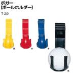 ライト ボールホルダー ボガー T-29