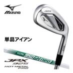 20％OFFクーポン対象 ミズノ JPX 925 HOT METAL PRO アイアン N.S.PRO 950GH neo シャフト 単品[＃5、GW]