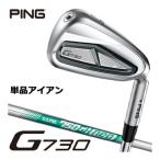 ピン G730 アイアン N.S. PRO 750GH NEO シャフト 単品[＃5、＃6、50度、56度]