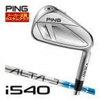 25％OFFクーポン対象 特注カスタムクラブ ピン i540 アイアン ALTA J CB BLUE I カーボンシャフト 単品[＃4、＃5、＃6、＃7、＃8、＃9、PW、UW]