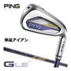 25％OFFクーポン対象 ピン G Le4 レディース アイアン 単品[＃6、＃7、＃8、＃9、PW、UW、SW] ALTA J LE シャフト